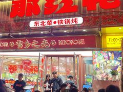 -那红花·东北菜铁锅炖(仙林金鹰店)