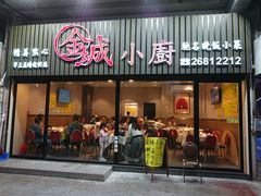 门面-金城小厨