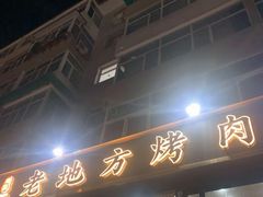 -老地方烤肉(东岗路店)