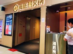 -海底捞火锅(石厦时代广场店)