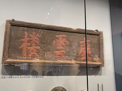 -庆云楼饭庄(什刹海店)
