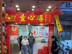 -文记壹心鸡(宝华路店)