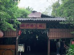 -水岸庭院·乡村柴火鸡