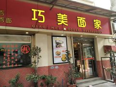 门面-巧美面家(东华西店)