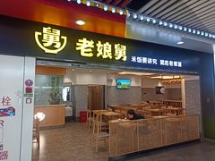 -老娘舅(杭州地铁凤起路站店)