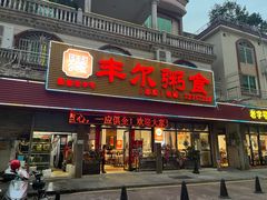 -丰尔粥食·粥底火锅(大良总店)