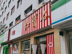 门面-红宝石·鲜奶小方(长阳店)