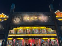 -南门涮肉(通州大船店)