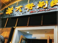 门面-羊大爷涮肉(亮马桥店)