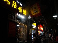 门面-大郎桥瑞陆糖粥(小太平巷店)