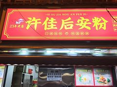 -许佳后安粉汤店