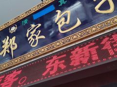 -郑家包子牛肉拉面(尚勤路店)