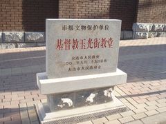 景点-大连市基督教玉光街礼拜堂