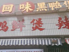 -回味黑鸭煲·始于2006(万松园店)