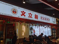 -文立新·秤盘麻辣烫(天通苑店)