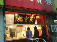 门面-天宝楼酱制品(华苑路店)