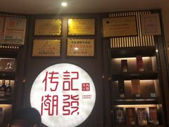 -潮发潮汕牛肉店(芳村店)