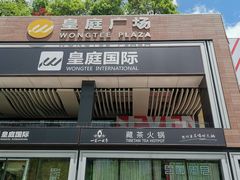 -皇庭广场(福华三路店)