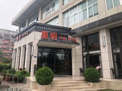 门面-黑明餐厅(白鹭洲店)