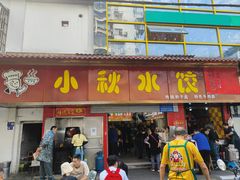 -小秋水饺(大成路总店)
