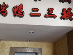 门面-北京烤鸭爱上川菜(中山路店)