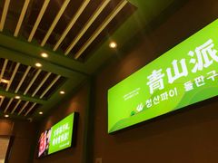 -青山派石板烤肉(即墨宝龙店)