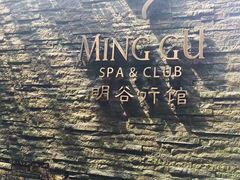 -明谷行馆·温泉
