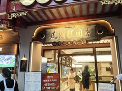 -莲湖糕团店·老秦淮小吃