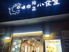 -只味你特色小食堂