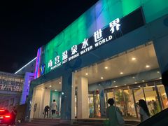 -南宫温泉水世界