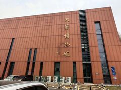 -大庆市博物馆