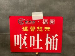 -特味村福园