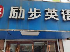 -励步儿童成长中心·英语启蒙·剑桥考级·KET(八佰伴校区)