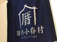 -厝内小眷村(天河南一路店)