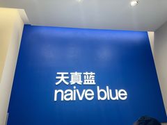 -天真蓝照相馆(五角场百联又一城店)