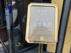 -南堂館川菜文化餐厅(天府店)