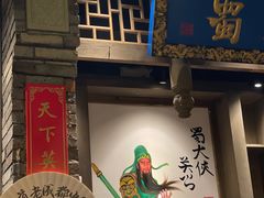 -蜀大侠火锅(建设路第五大道店)