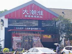 -大潮淮·淮扬菜(何园旗舰店)