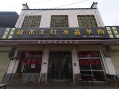 -故市王红水盆羊肉