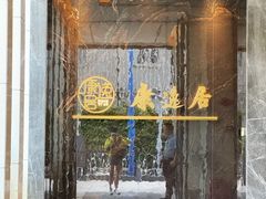 -康逸居·始于2002(海安店)