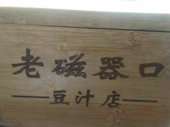 -老磁器口豆汁店(天坛店)
