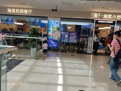 -兰湘子·湘菜小炒(盛龙广场店)