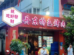 -丹东特色烤肉(学府路一部店)