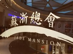 -苏浙总会(国金中心店)
