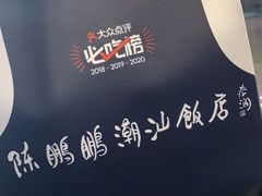 -陈鹏鹏潮汕菜(宝安机场T3航站楼店)