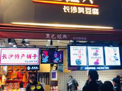 门面-黑色经典臭豆腐·湖南特产(步行街店)