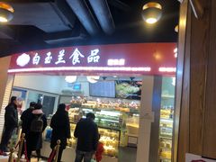 门面-白玉兰食品(甜云店)