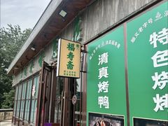 -福寿斋·老北京铜锅涮肉·烤鸭(顺义总店)