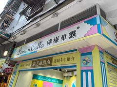 -柠檬车露(卖草地店)