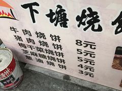 -下塘烧饼(罍街店)